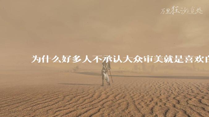 为什么好多人不承认大众审美就是喜欢白皮？