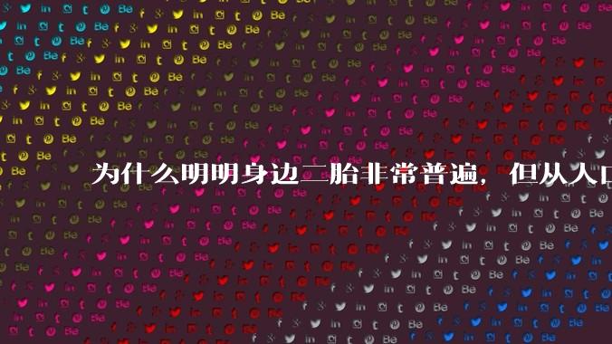 为什么明明身边二胎非常普遍，但从人口统计数据看，人口依然是在减少的？