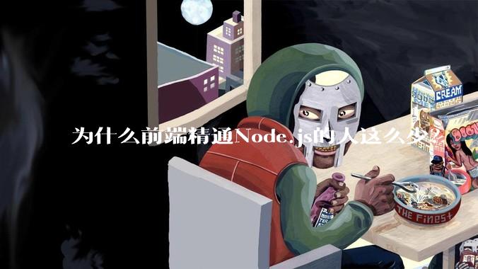 为什么前端精通Node.js的人这么少？