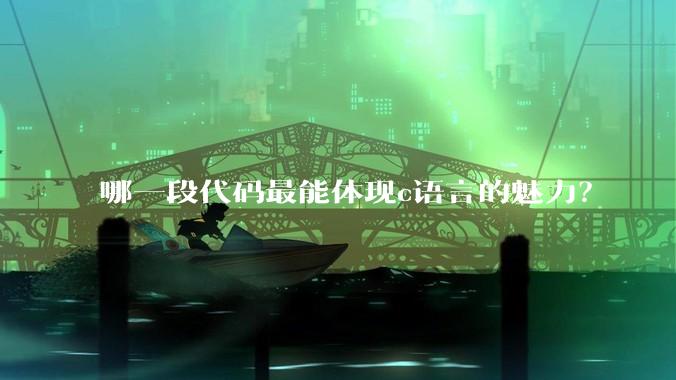 哪一段代码最能体现c语言的魅力？