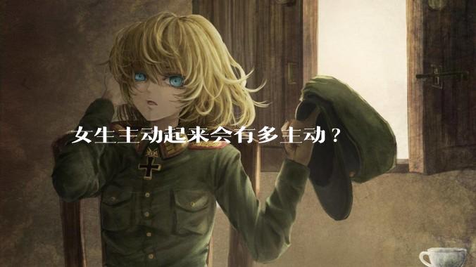 女生主动起来会有多主动?