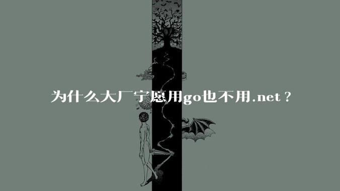 为什么大厂宁愿用go也不用.net?