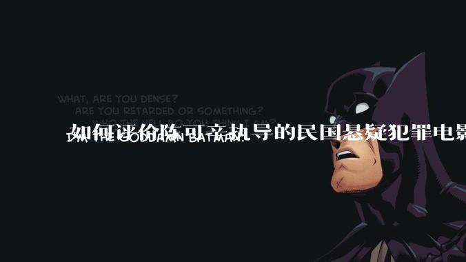 如何评价陈可辛执导的民国悬疑犯罪电影《酱园弄·悬案》？