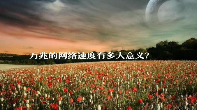 万兆的网络速度有多大意义？
