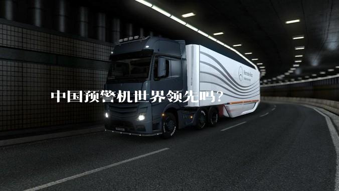 中国预警机世界领先吗？