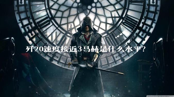 歼20速度接近3马赫是什么水平？